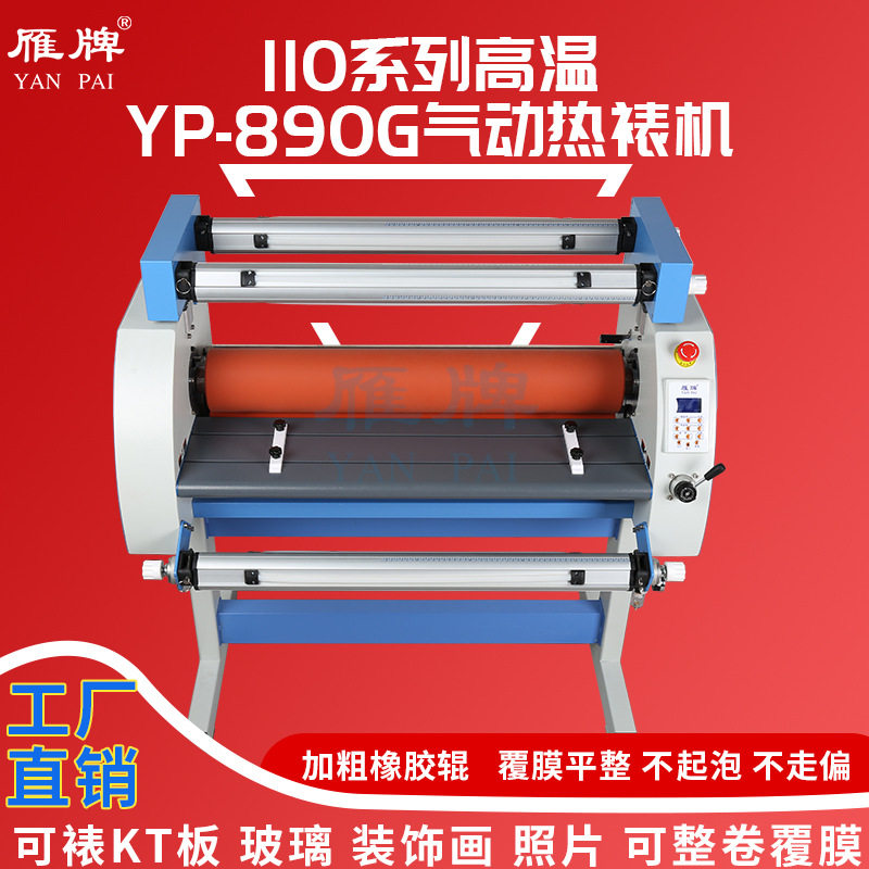 雁牌110系列890G电动气动高温热裱机装饰画照片钢化水晶膜覆膜机