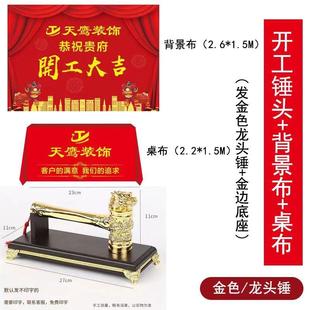 装修开工大吉仪式全套用品开工锤字背景桌布签约横幅条幅装饰公司