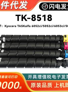适用京瓷TK8518粉盒KyoceraTASKalfa6052ci5052ci6053ci5053