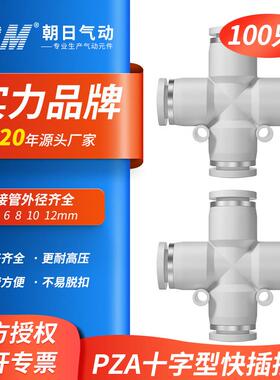 TPM朝日气动接头十字型四通气管接头PZA4PZA6PZA8PZA10PZA12