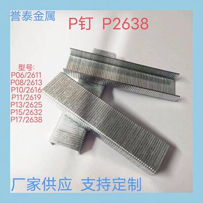 YT气动拼板大码钉P钉U型钉P06P08P10P11P13P15P17大码钉U型钉大码