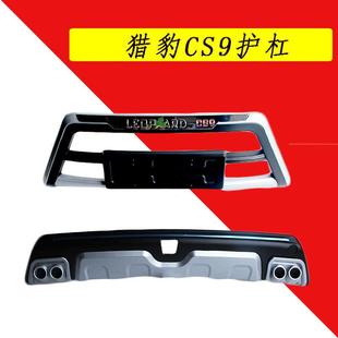 适用于猎豹CS9前后保险杠护杠防护杠加装包围CS9前杠后杠防护杠