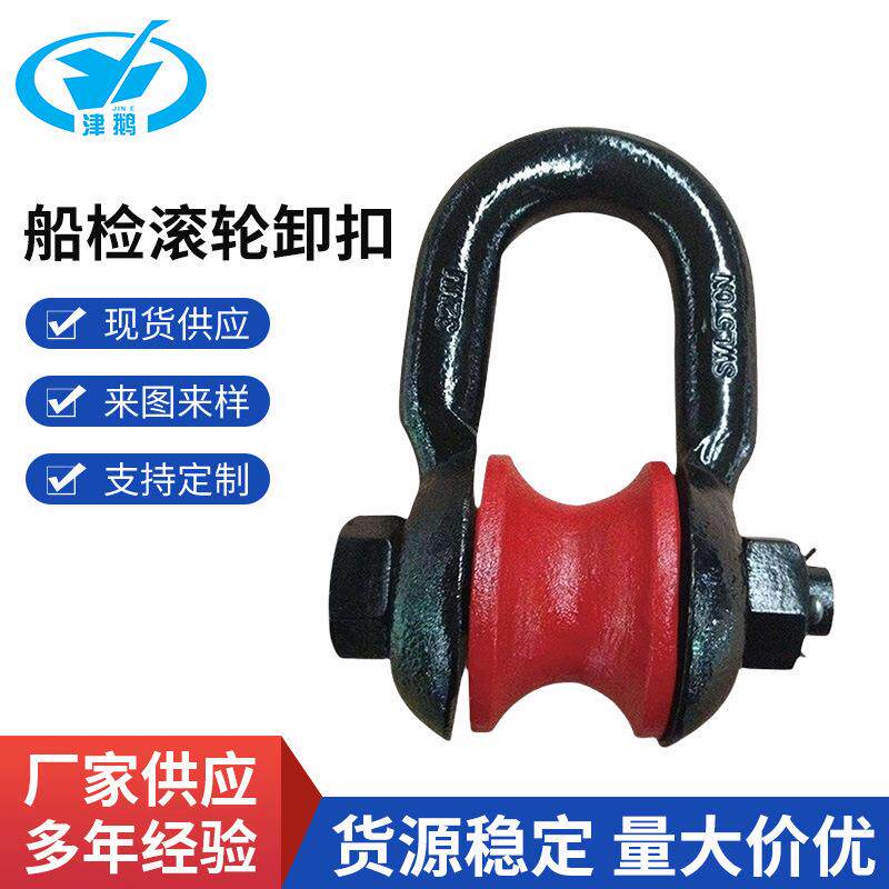 船检滚轮卸扣加工各吨位钢丝绳导绳轮d型牵引轮滚轮卸扣吊扣