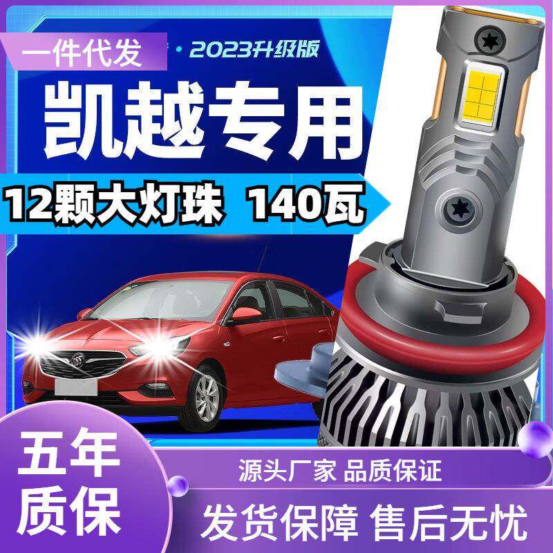 车型适用别克凯越HRVled大灯汽车改装远近一体远光灯近光灯led车