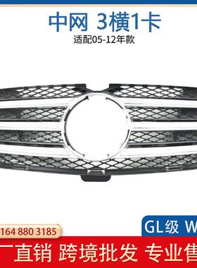 适用于奔驰GL级X164三横中网GL450GL500GL550格栅前脸1648803185