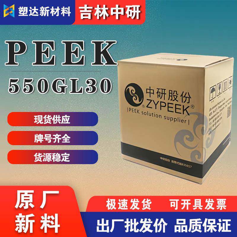 PEEK吉林中研550GL30耐高温耐摩擦磨损耐腐蚀纯树脂颗粒高流动