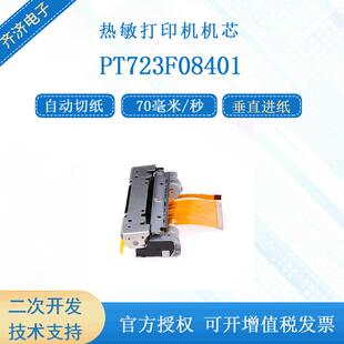 PT723F08401兼容富士通FTP 638MCL401自动切纸80mm热敏打印机芯