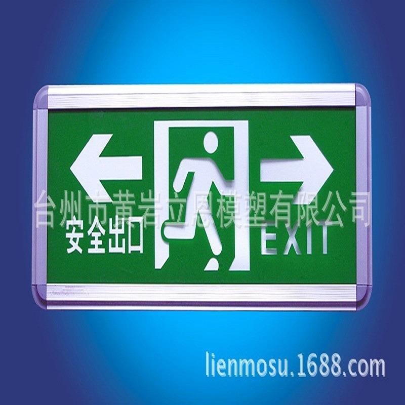 LED安全出口指示标志灯模具注塑安全出口指示牌塑料模具