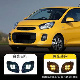 适用于起亚15-16款picanto日行灯日间行车灯改装雾灯转向灯