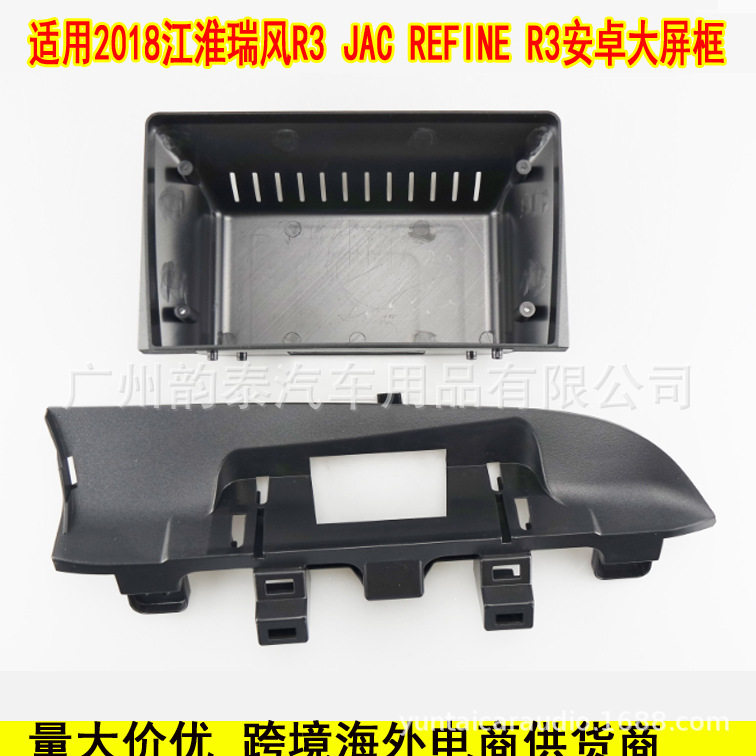适用2018款江淮瑞风R3 JAC REFINE 安卓大屏导航面框音响面板套框