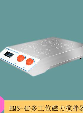 上海沪析HMS-4D电磁感应多工位搅拌器30-1500rpm固液混合物搅拌仪