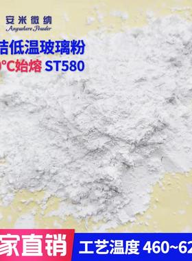 低温熔融390度陶瓷烧结金属玻璃玻璃粉ST580模具助剂高纯度