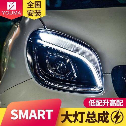 专用于奔驰smart大灯总成改装一抹蓝日行灯LED光源透镜大灯总成