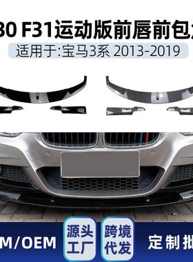 适用bmw宝马3系f30f31M-Tech2013-19前杠前铲前唇包角改装