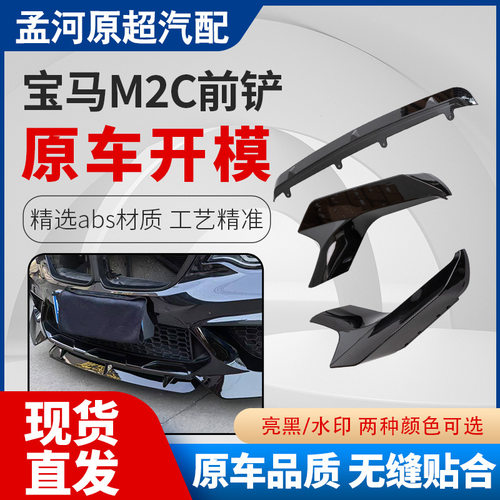 适用宝马M2C前铲前包角下包角前唇前扰流小包围套件