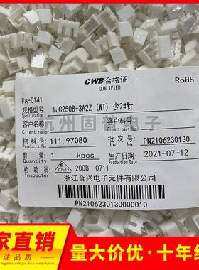 CWB合兴接插件TJC2508-3A2连接器间距2.5MM1000只/包