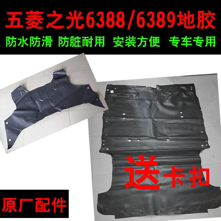 原装五菱之光6388前地胶后地板胶汽车脚垫6389皮革地毯原厂零配件
