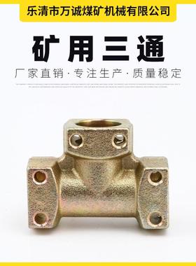 KJ3-13三通接头煤矿专用接头旋转接头T型快插头煤矿液压快速接