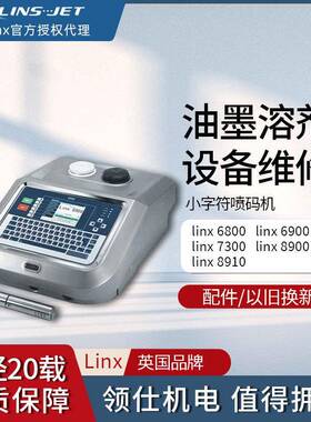 LINX6800LINX6900LINX7300LINX8900打码机LINX8910喷码机维修