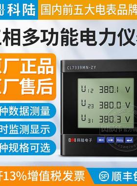 深圳科陆CL7339MN-ZY三相四线多功能电力仪表3*220/380V数显仪表