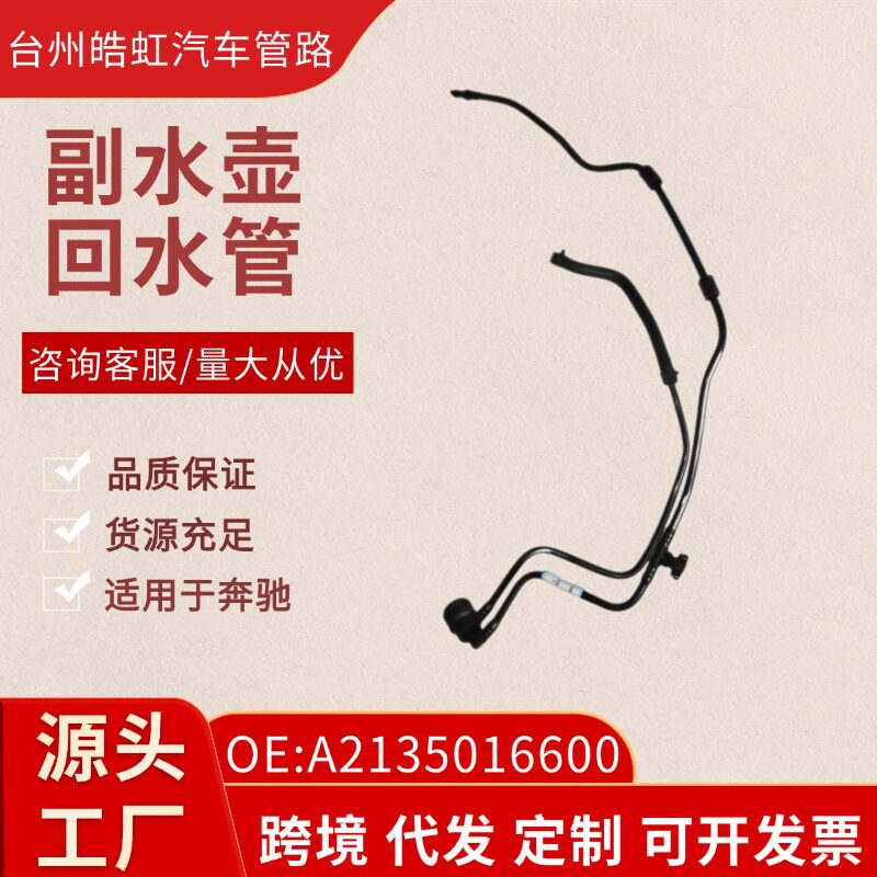 A2135016600适用于奔驰奔驰约15款通风管.容器到右侧散热器回水管