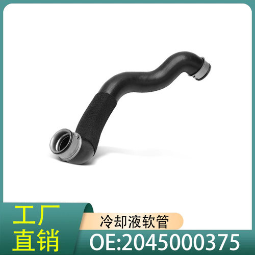 2045000375冷却液软管水箱散热器软管适用于奔驰W204C204GLK300