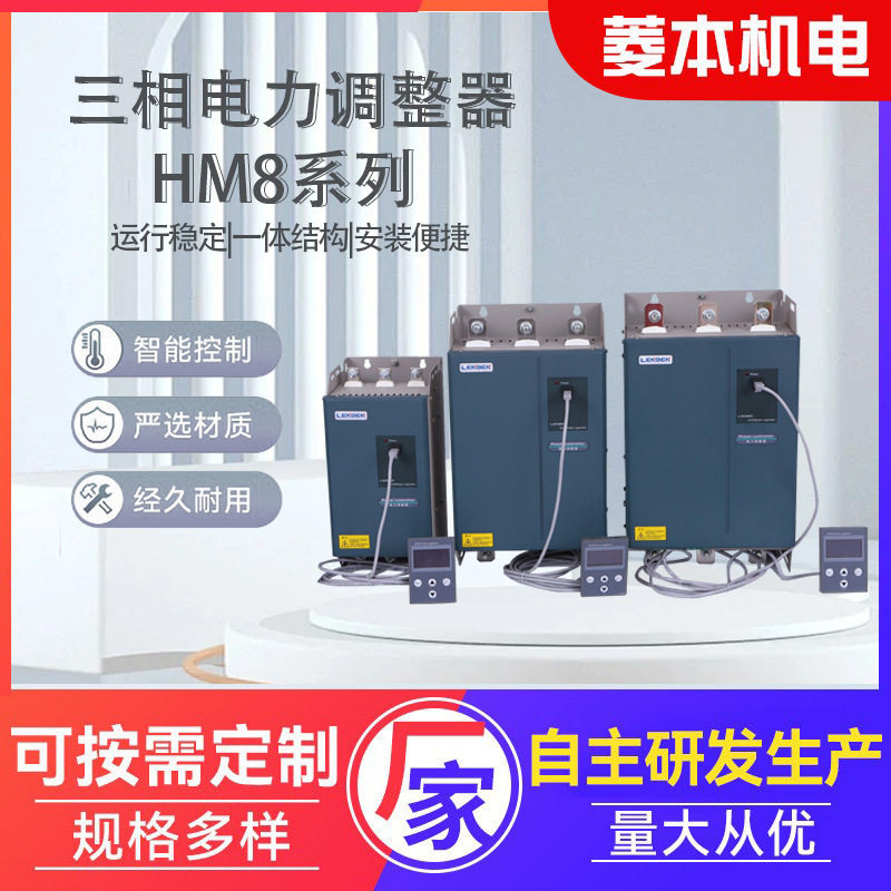 三相电力调整器厂家专业生产功率调节器通用型HM8-Y电力调整器