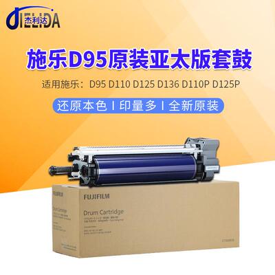 适用原装富士施乐D95D110D125D136感光鼓组件硒鼓套鼓CT350935