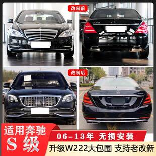适用于奔驰S级06-13年W221升级W222迈巴赫大包围前后杠总成改装