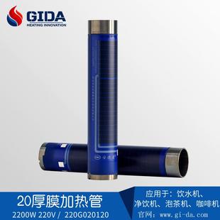 GIDA厚膜加热管20不锈钢即热式 饮水机泡茶机加热器2100W