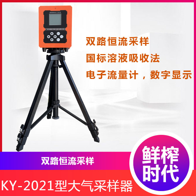 民用建筑工程室内环境空气采样器KY-2021型双路大气采样器