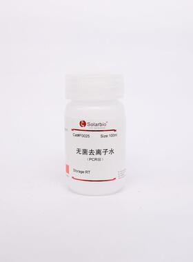 F0025无菌去离子水(PCR级)去离子水无菌去离子水索莱宝