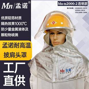 孟诺耐高温1000度铝箔面罩Mn-tz2000-2隔热披肩头罩带安全