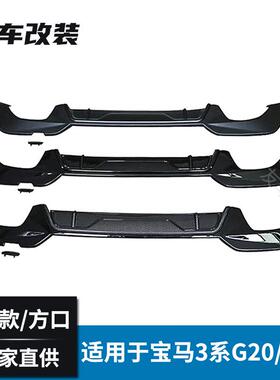 工厂直销适用于宝马新3系G20G28后唇亮黑哑黑碳纤纹MP款改装尾唇