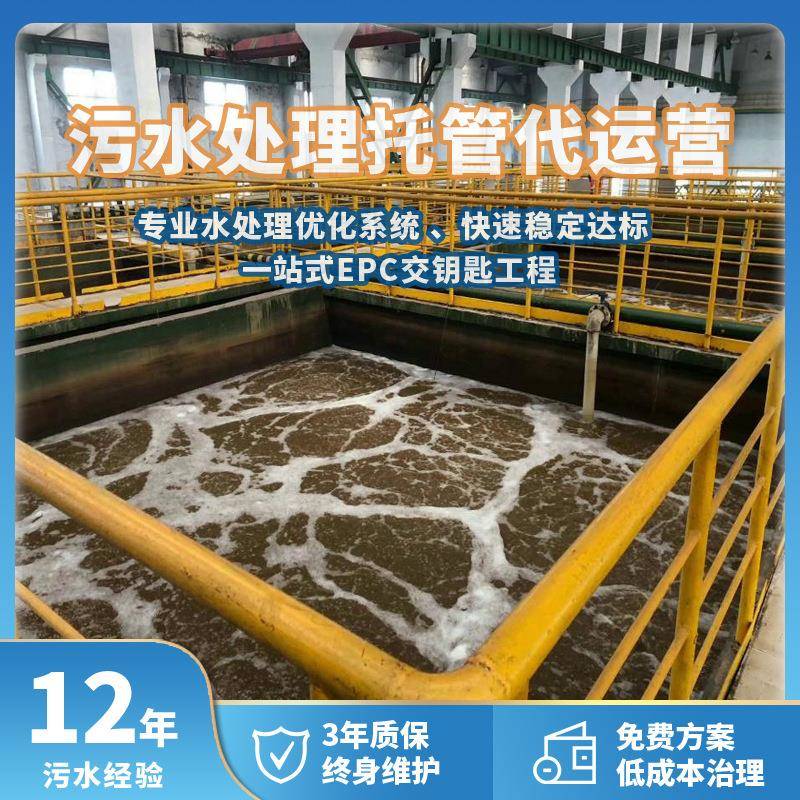 废水处理智能监控方案全流程‌专业污水处理托管代运营合规排放