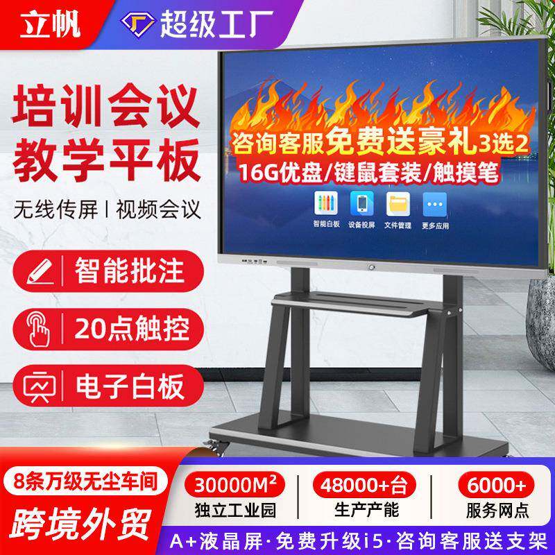 立帆多媒体教学一体机触摸屏电脑白板幼儿园讲课培训会议平板电视