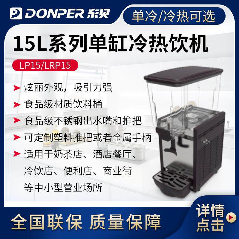 东贝15L喷淋式冷热饮料机商用冷热全自动LP15单双缸热饮果汁机