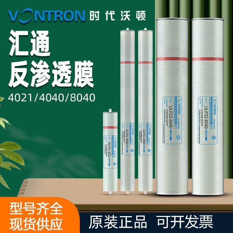 VONTRON时代沃顿汇通ULP21-4040反渗透RO膜 ULP31-4040纯水膜促销