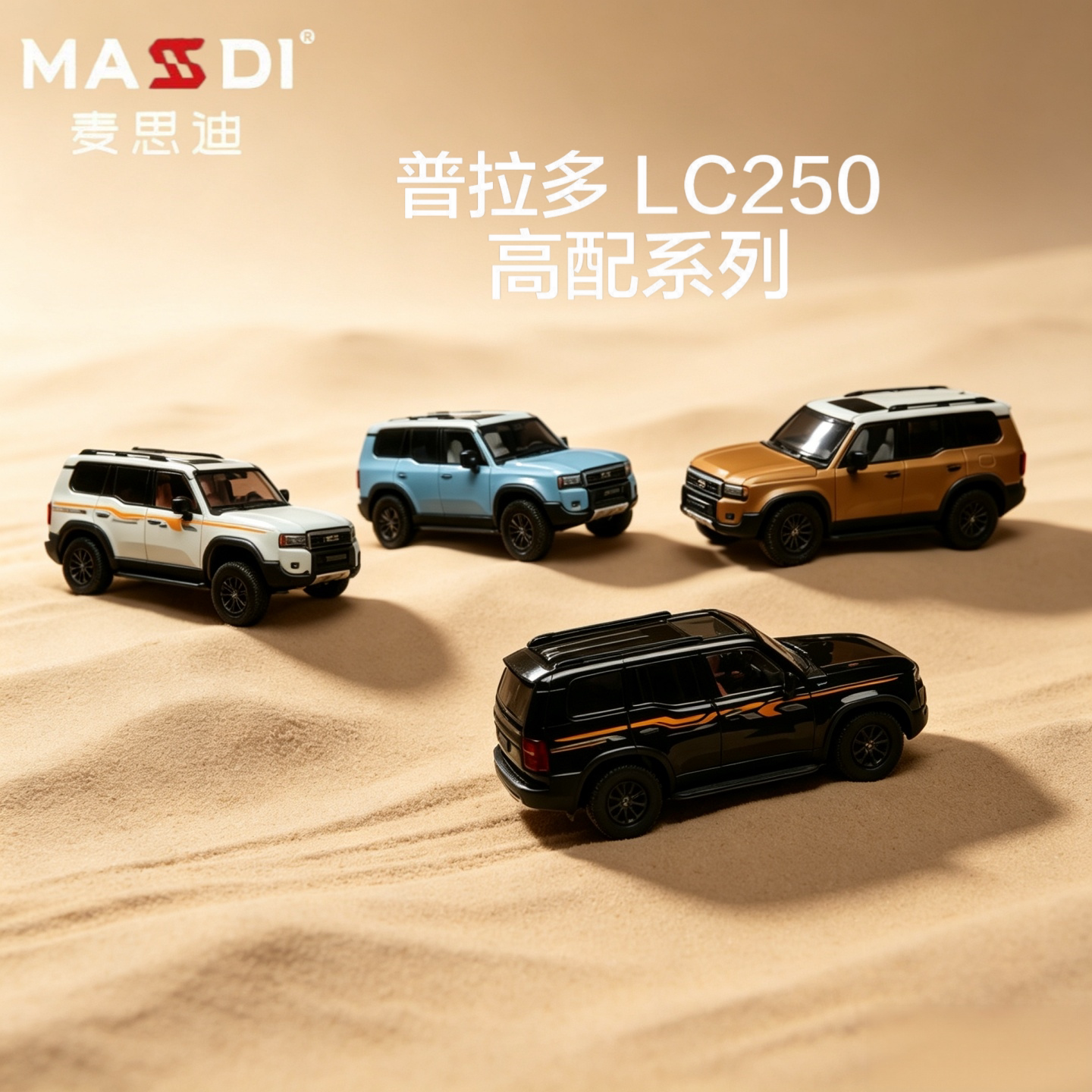 麦思迪新品1:64丰田普拉多LC250SUV霸道越野汽车合金车模收藏摆件