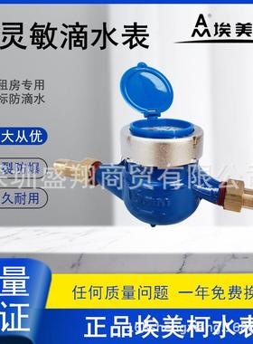 家埃柯高灵敏水ZQV滴水表出租房用自来表高精度LXSY半液封06美1S