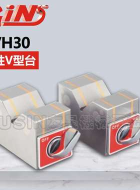 精展磁性V型台 GVH30  磁性座 磁力座 V型过磁块 华南区总经销
