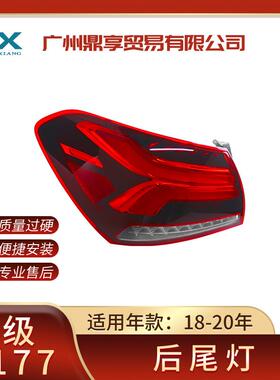 适用于奔驰A级W177后尾灯刹车转向灯罩LED总成1779066900