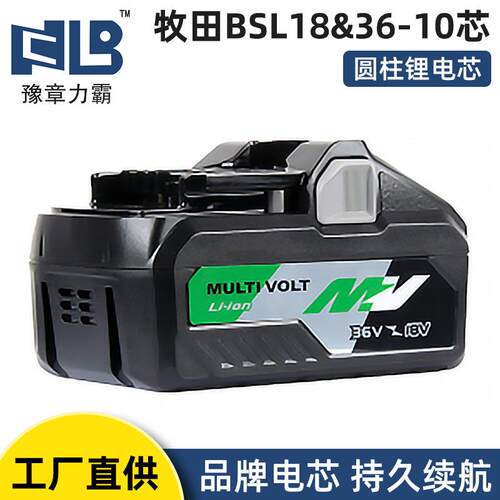 BSL18&36-10芯适配牧田电动工具电池包36V园林电池冲击钻电锤电池