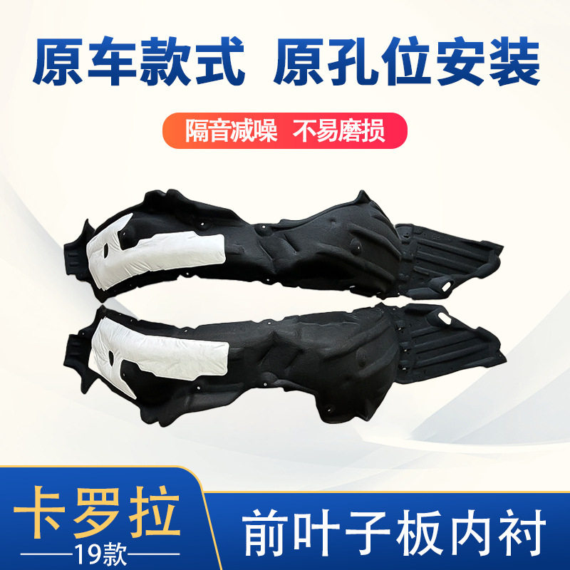 适用于19卡罗拉前叶子板内衬绒布件53875-02860&53876-02A00