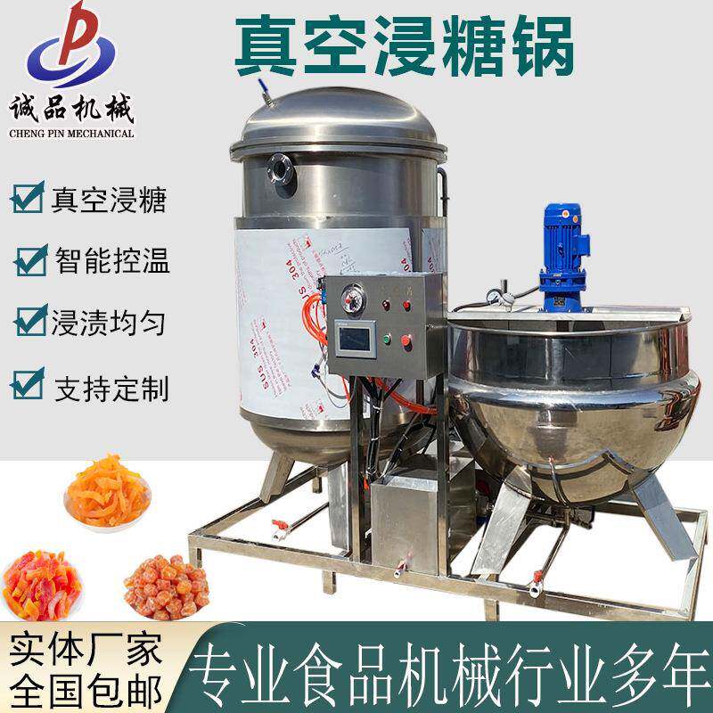 全自动果脯蜜饯浸糖设备冻干果真空浸糖灌柠檬片山楂条浸糖锅