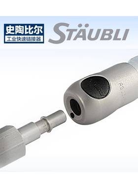 欧洲BPX37系列接头BPX37.1108STAUBLI史陶比尔