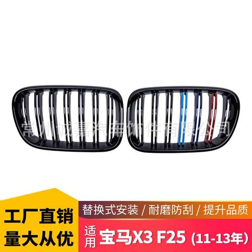 适用宝马X3F25双杠中网改装饰用品F2511-13年三色中网进气格栅