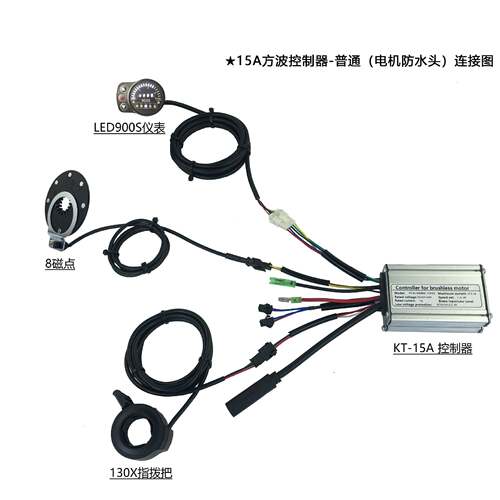 昆腾控制器系统15A适用250W电机LED900S配置普通方波控制器