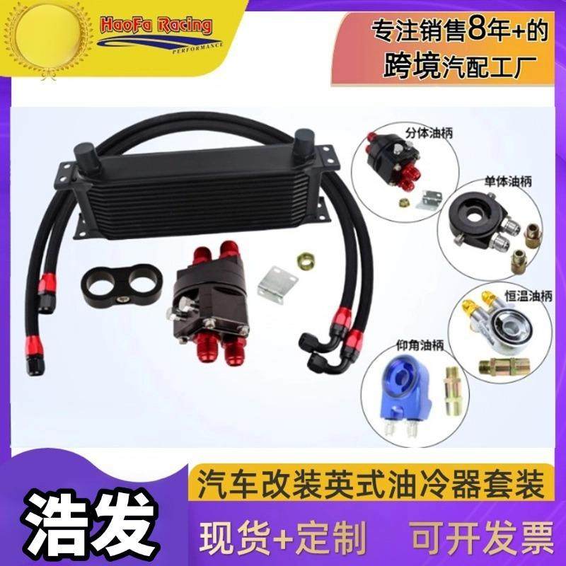 浩发工厂汽车改装10/13层/19层AN10英式发动机机油冷却器套装,纺织面料/辅料/配套,纺织机械配件,淘宝优惠券,粉丝福利购,淘宝优惠卷