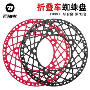 WESTBIKING单盘片折叠自行车53t56t58t牙盘蜘蛛盘折叠车牙盘